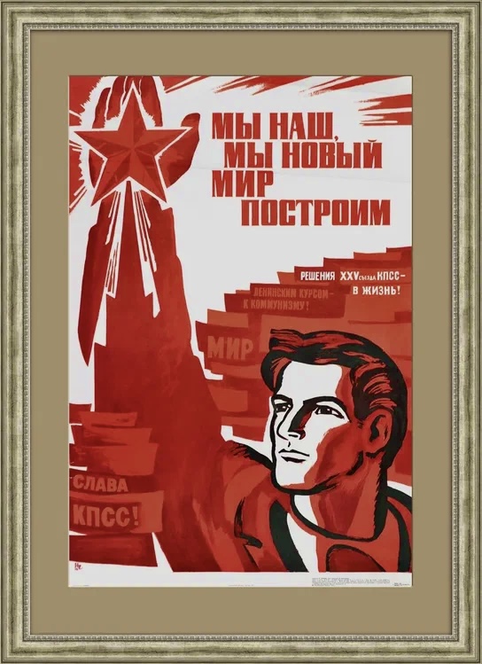 МЫ НАШ, МЫ НОВЫЙ МИР ПОСТРОИМ?